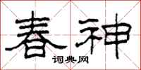 柯春海春神隶书怎么写