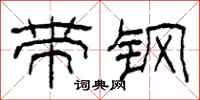 柯春海带钢隶书怎么写