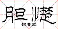柯春海胆憷隶书怎么写