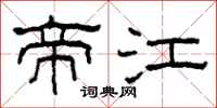 柯春海帝江隶书怎么写