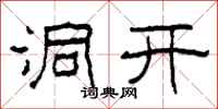 柯春海洞开隶书怎么写