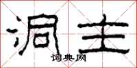 柯春海洞主隶书怎么写