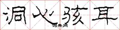 柯春海洞心骇耳隶书怎么写