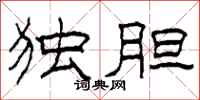 柯春海独胆隶书怎么写