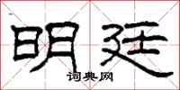 柯春海明廷隶书怎么写
