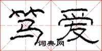 柯春海笃爱隶书怎么写