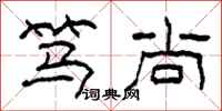 柯春海笃尚隶书怎么写