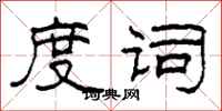 柯春海度词隶书怎么写