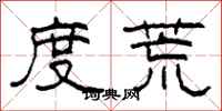 柯春海度荒隶书怎么写
