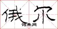 柯春海俄尔隶书怎么写