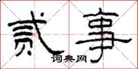 柯春海贰事隶书怎么写