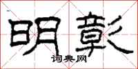 柯春海明彰隶书怎么写