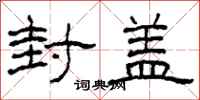 柯春海封盖隶书怎么写