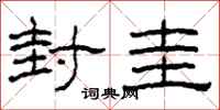 柯春海封圭隶书怎么写