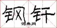 柯春海钢钎隶书怎么写