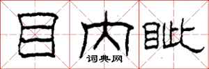 柯春海目内眦隶书怎么写