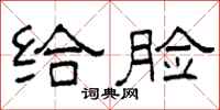 柯春海给脸隶书怎么写