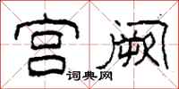 柯春海宫阙隶书怎么写