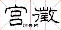 柯春海宫徵隶书怎么写