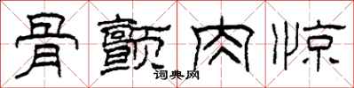 柯春海骨颤肉惊隶书怎么写