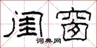 柯春海闺窗隶书怎么写