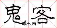 柯春海鬼客隶书怎么写