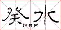 柯春海癸水隶书怎么写