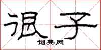 柯春海很子隶书怎么写