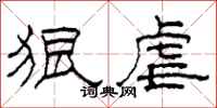 柯春海狠虐隶书怎么写