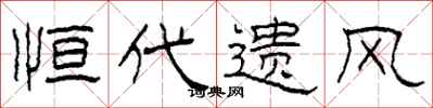 柯春海恒代遗风隶书怎么写