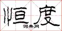 柯春海恒度隶书怎么写