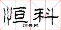 柯春海恒科隶书怎么写