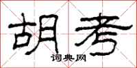 柯春海胡考隶书怎么写