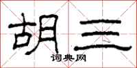 柯春海胡三隶书怎么写
