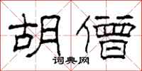 柯春海胡僧隶书怎么写