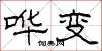 柯春海哗变隶书怎么写