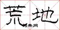 柯春海荒地隶书怎么写