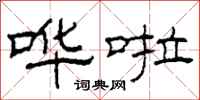 柯春海哗啦隶书怎么写