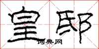 柯春海皇邸隶书怎么写