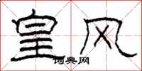柯春海皇风隶书怎么写