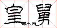 柯春海皇舅隶书怎么写