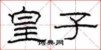 柯春海皇子隶书怎么写