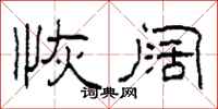 柯春海恢阔隶书怎么写
