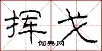 柯春海挥戈隶书怎么写