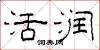 柯春海活润隶书怎么写