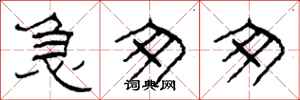 柯春海急匆匆隶书怎么写