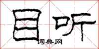 柯春海目听隶书怎么写
