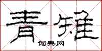 柯春海青雉隶书怎么写