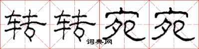 柯春海转转宛宛隶书怎么写