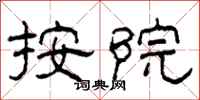 柯春海按院隶书怎么写